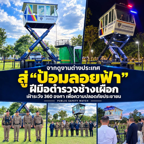 5  “ป้อมระวังภัยลอยฟ้า” ของใหม่ ที่สภ.ช้างเผือก