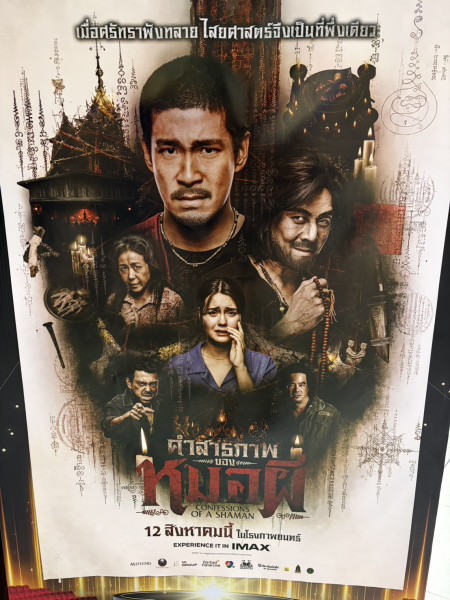 12 ส.ค.นี้ พบกับภาพยนตร์ไทยฟอร์มยักษ์เรื่องใหม่ ”คำสารภาพของหมอผี“ เรื่องเล่าขานสุดหลอนที่โด่งดังใน The Ghost Radio ชมได้ที่เมเจอร์ซีนีเพล็กซ์ ทุกสาขา