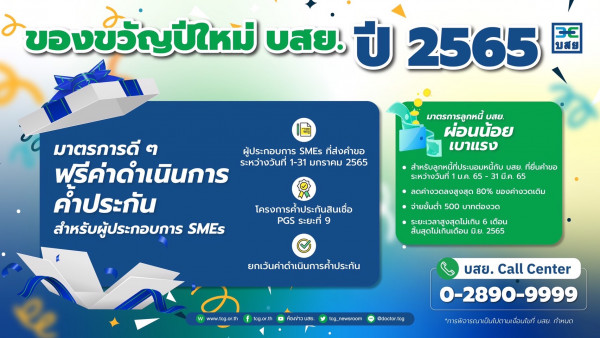 ​​บสย.จัดหนัก 2 มาตรการของขวัญเพื่อผู้ประกอบการ SMEs ฟรีค่าดำเนินการค้ำ – ผ่อนน้อย เบาแรง หนุนฟื้นเศรษฐกิจ