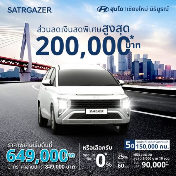 ฮุนไดเชียงใหม่ นิธิบูรณ์ ขอเสนอรถยนต์ Mini MPV 6 หรือ 7 ที่นั่ง Hyundai STARGAZER (รุ่นย่อย Style6, Smart 6) มอบข้อเสนอสุดพิเศษ ตลอดเดือนกันยายนนี้ รีบตัดสินใจด่วน!! รถเหลือจำนวนจำกัด