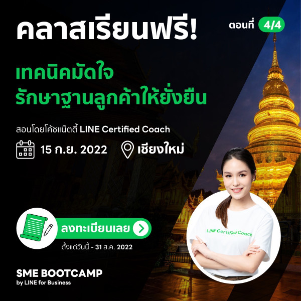 LINE จัด SME BOOTCAMP Roadshow เดินหน้าต่อสู่ภาคเหนือ จ.เชียงใหม่  คลาสความรู้ธุรกิจออนไลน์อัดแน่น เรียนฟรี ไม่มีค่าใช้จ่าย !!!