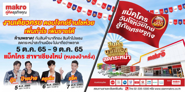 แม็คโครชวนผู้ประกอบการร้านโชห่วยชาวเหนือเตรียมตัวให้พร้อมในงาน “แม็คโคร วันโชห่วยไทย สู้ภัยเศรษฐกิจ”