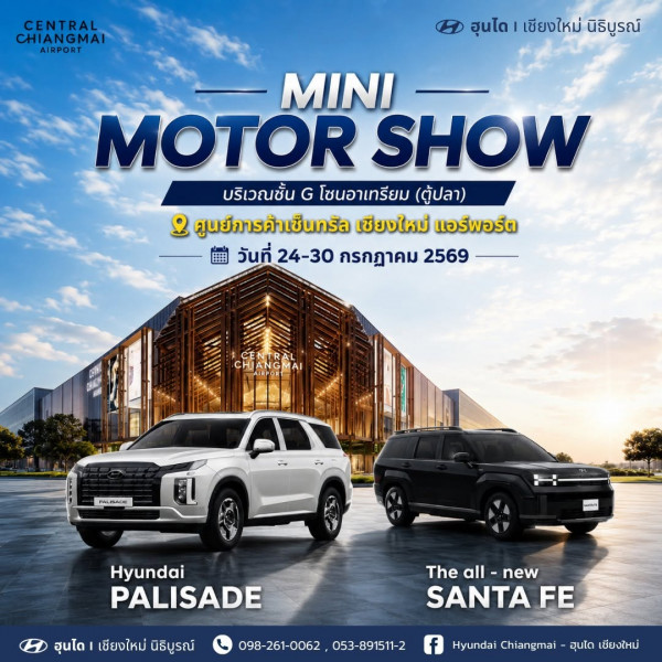 🚗 ชาวเชียงใหม่ห้ามพลาด! งาน MINI MOTOR SHOW ฮุนได เชียงใหม่ ขนกองทัพรถยนต์ SUV สุดหรูมาโชว์ พร้อมสัมผัสคันจริง! ที่เซ็นทรัลแอร์พอร์ต 24-30 ก.ค.นี้