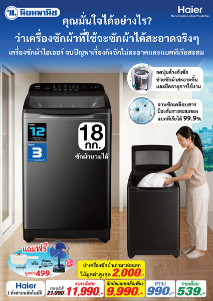 นิยมพานิช... เค้าจัดโปรฉ่ำรับหน้าฝน กับมหกรรมเครื่องซักผ้า