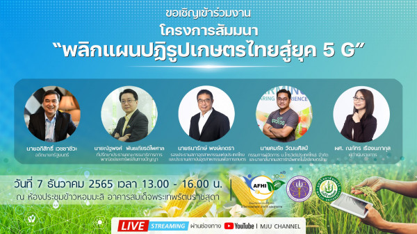 สัมมนาฟรี! “พลิกแผนปฏิรูปเกษตรไทยสู่ยุค 5G”