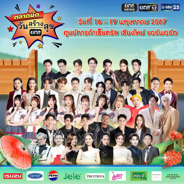 ศูนย์การค้าเซ็นทรัล เชียงใหม่ แอร์พอร์ต ร่วมกับ สำนักข่าววันนิวส์ ยกขบวนความสุข ส่งตรงให้พี่น้องชาวเชียงใหม่ กับกิจกรรม “ตลาดนัดวันสร้างสุข”