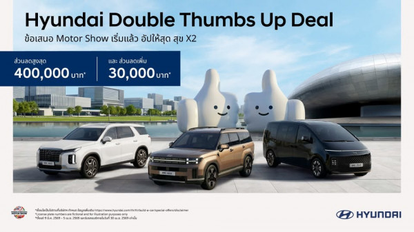 Hyundai Double Thumbs Up Deal​ ข้อเสนอ Motor Show 2026 เริ่มแล้ว!