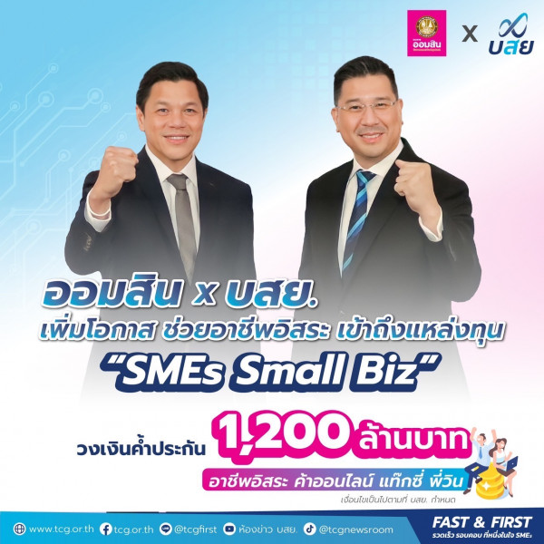 บสย. รับนโยบายรัฐ ส่ง “SMEs Small Biz” ค้ำรายย่อย 1,200 ล้านบาท หนุนอาชีพอิสระ ค้าออนไลน์ แท็กซี่ พี่วิน ขับเคลื่อนเศรษฐกิจ