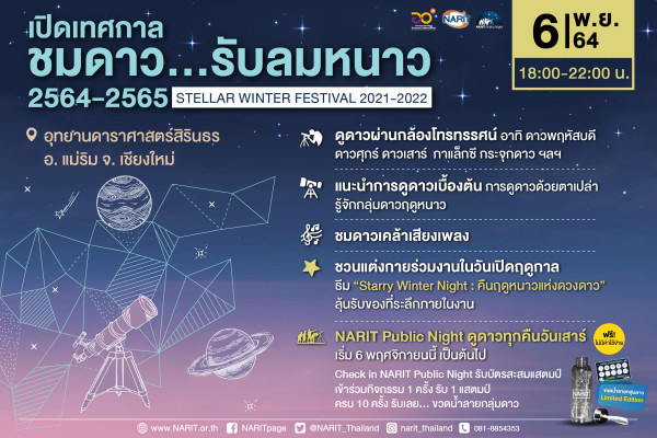 สถาบันวิจัยดาราศาสตร์แห่งชาติ เตรียมเปิดเทศกาลชมดาว...รับลมหนาว จัดดูดาวฟรี! ทุกคืนวันเสาร์ แบบนิวนอร์มอล เชียงใหม่ โคราช ฉะเชิงเทรา เริ่ม 6 พ.ย. นี้