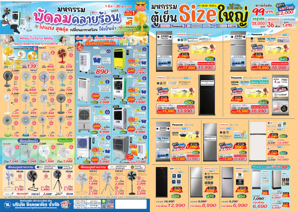 วิทยุ มหกรรมพัดลมคลายร้อน (มีค.66)