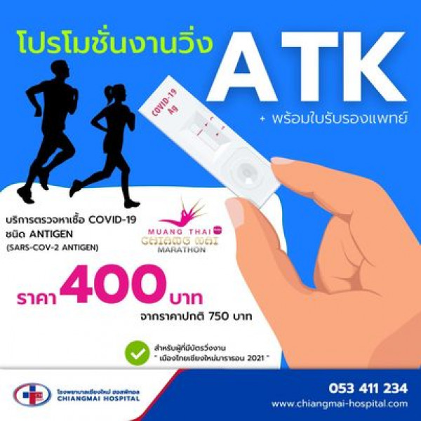 รพ.ชม.ฮอสพิทอล จัดโปรโมชั่นให้นักวิ่งงานเมืองไทยเชียงใหม่มาราธอน 2021