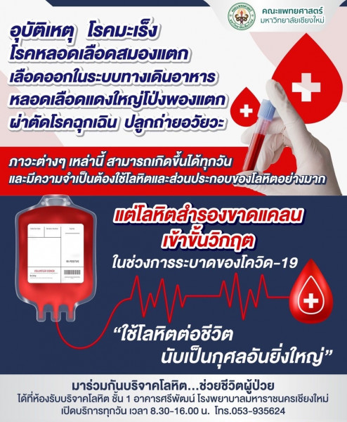 ห้วงโควิดระบาด วิกฤต! ขาดแคลนโลหิตสำรอง รพ.สวนดอก วอนประชาชนร่วมบริจาค