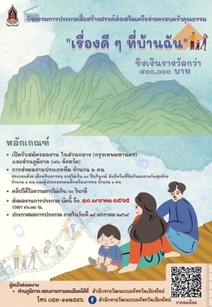 สำนักงานปลัดกระทรวงวัฒนธรรม ขอเชิญชวนเยาวชนและผู้ปกครองส่งผลงานการประกวดคลิปวิดีโอ ในหัวข้อ “เรื่องดีๆ ที่บ้านฉัน” ภายในวันที่ 10 ม.ค. นี้