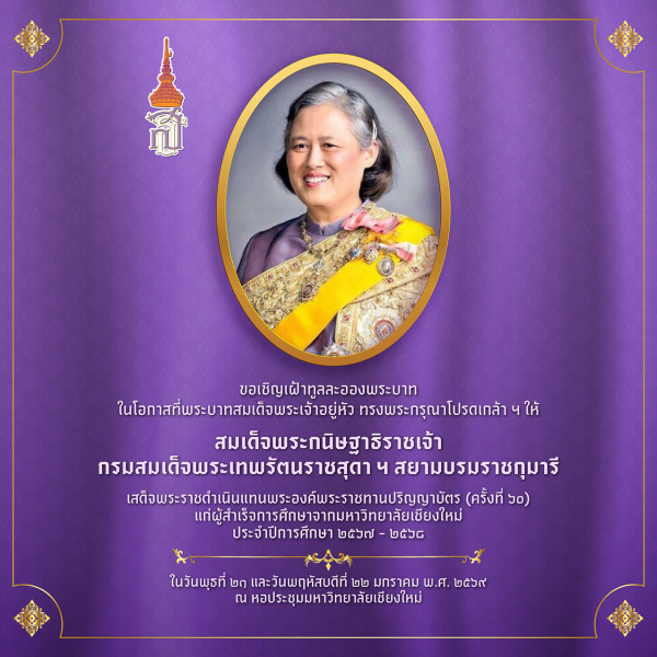 พระเทพฯ พระราชทานปริญญา มช. พสกนิกร-บัณฑิต เตรียมเฝ้ารับเสด็จ