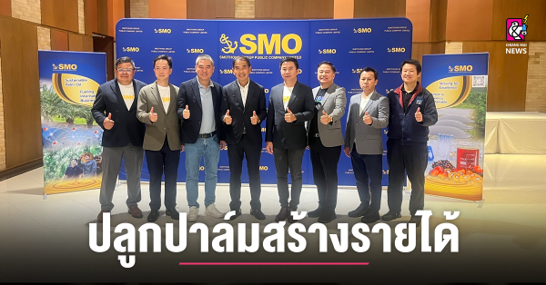 ชาวเชียงใหม่ร่วมลงทุน ธุรกิจผลิตและจำหน่ายน้ำมันปาล์มดิบ ผลิตภัณฑ์ที่เกี่ยวเนื่อง ธุรกิจผลิตไฟฟ้าจากเชื้อเพลิงก๊าซชีวภาพเพื่อจำหน่ายให้กับการไฟฟ้าส่วนภูมิภาค ธุรกิจแกร่ง มั่นใจได้รับการตอบรั