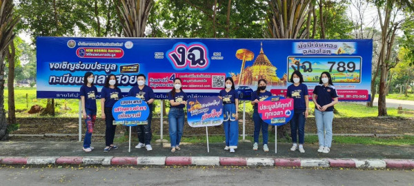 ชวนเป็นเจ้าของป้าย หมวด "งฉ" เชียงใหม่ ปิดประมูล 4 มิ.ย. นี้