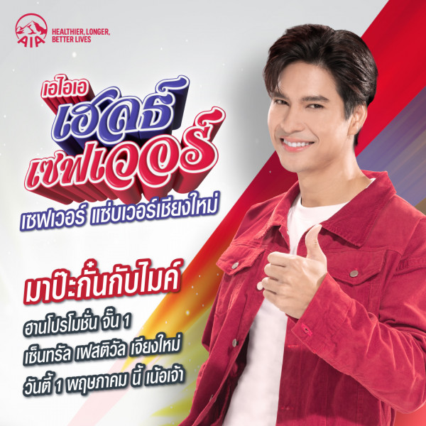เอไอเอ ประเทศไทย แอ่วเหนือ จัดงาน “เอไอเอ เฮลธ์ เซฟเวอร์…เซฟเวอร์ แซ่บเวอร์เชียงใหม่” พร้อมเปิดตัวประกันสุขภาพแบบเหมาจ่ายใหม่ล่าสุด “เอไอเอ เฮลธ์ เซฟเวอร์” พบกันวันดีเดย์ 1 พฤษภาคม นี้