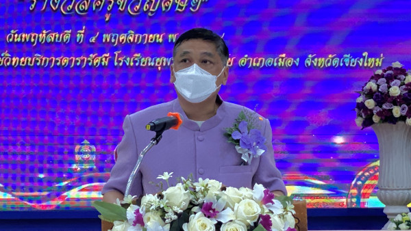 เชียงใหม่จัดพิธีมอบรางวัลครูเจ้าฟ้ามหาจักรี ครั้งที่ 4 ปี 64