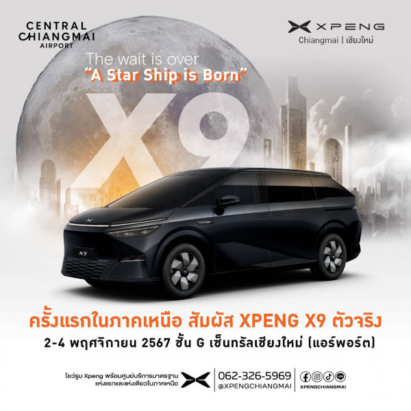 เปิดตัววันนี้ 2 พฤศจิกายน 67 MPV อัจฉริยะ XPENG X9 เชิญมาร่วมสัมผัสตัวจริง   เวลา 11.00 น.อย่าพลาด ณ ลานชั้น G เซ็นทรัลเชียงใหม่ แอร์พอร์ต