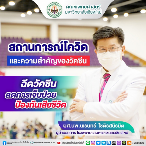 รพ.สวนดอก เชิญชวนประชาชนทุกคนในจังหวัดเชียงใหม่เข้ารับการฉีดวัคซีนป้องกันโควิด-19 เพื่อสร้างภูมิคุ้มกันหมู่โดยเร็วที่สุด หลังพบสถิติผู้ป่วยหนักจากโควิดพุ่งสูงขึ้นอย่างต่อเนื่อง
