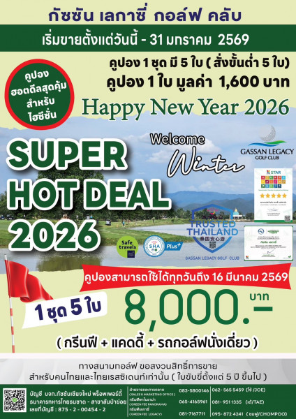 Super Hot Deal 2026 คูปองราคาพิเศษช่วงไฮซีซั่น