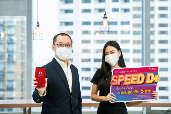 ธนาคาร ซีไอเอ็มบี ไทย ปล่อยบัญชีออมทรัพย์ ‘Speed D+’ ดอกเบี้ยสูงกว่าออมทรัพย์ทั่วไป 8 เท่า รับดอกเบี้ยสูงสุด 1.6% ต่อปี   เหมาะพักเงิน รอจังหวะลงทุน หวังดูดลูกค้า Wealth รายใหม่ และดึงลูกค้าเก่า