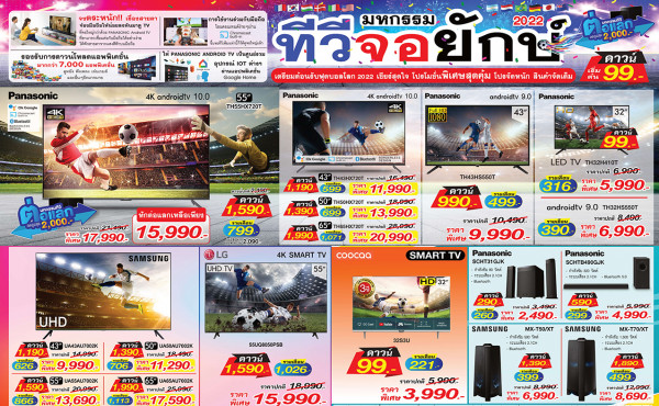 เตรียมพร้อมต้อนรับฟุตบอลโลกกับ หมกรรมทีวีสีจอยักษ์ภาพคมชัด สวยสมจริง