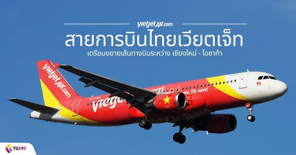 ไทยเวียตเจ็ทบินตรง เชียงใหม่-โอซาก้า