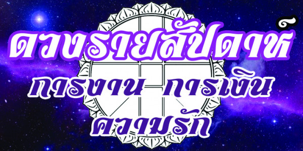 ดวงประจำสัปดาห์ที่ 19 - 25 สิงหาคม  2568  ในสัปดาห์นี้ ดวงการงาน ความรัก และสุขภาพของคุณ