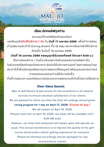สนามแม่โจ้กอล์ฟรีสอร์ทแอนด์สปา แจ้งปิดให้บริการ วันที่ 17 เม.ย.69 (1 วัน) เพื่อทำการซ่อมบำรุงสนามประจำปี (Coring Green) ทั้ง 18 หลุม และจะกลับมาเปิดให้บริการอีกครั้ง ในวันที่ 18 เม.ย.69