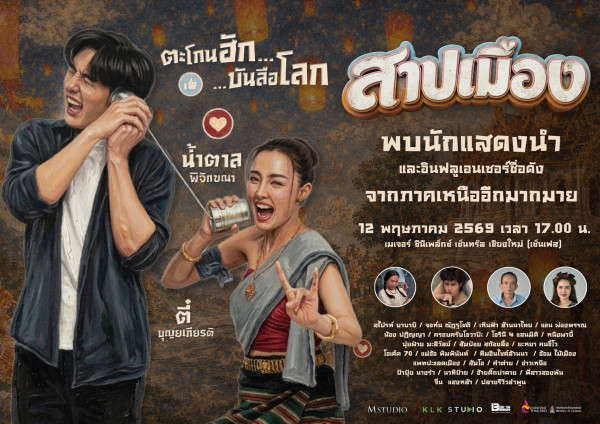 "สาปเมือง" หนังไทยน่าดู เข้าฉายพร้อมกัน 14 พฤษภาคม นี้ ที่เมเจอร์ซีนีเพล็กซ์