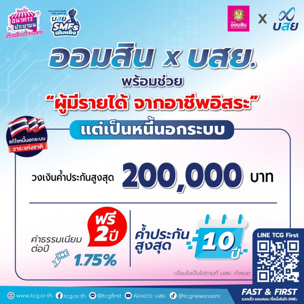 เริ่มแล้ววันนี้ ! บสย. ผนึก ออมสิน ขับเคลื่อนช่วย SMEs รายย่อยแก้หนี้นอกระบบ