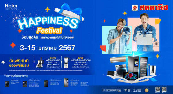 ไฮเออร์ จัดกิจกรรม Haier Happiness Festival ช้อปสุดคุ้ม แชร์ความสุขไปกับไฮเออร์ ร่วมกับร้านสหพานิช