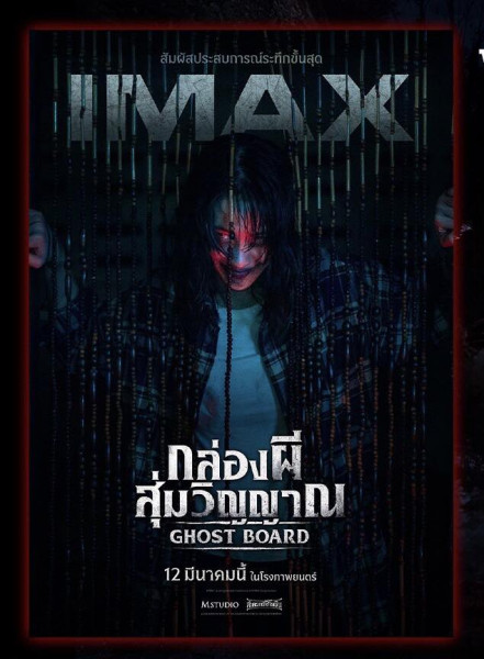 ลุ้นระทึก มันส์ทั้งเรื่อง Ghost Board กล่องผีสุ่มวิญญาณ เข้าฉาย 12 มีนาคมนี้  ที่เมเจอร์ซีนีเพล็กซ์