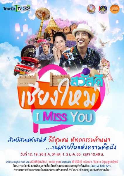 พช.เชียงใหม่ รุกเปิดตัว 5 หมู่บ้านหัตถกรรมสร้างสรรค์ ชูนวัตกรรม ผุด “ไฮบริดอีเว้นท์” พ่วงละครซีรีส์ รับเปิดเมืองเชียงใหม่