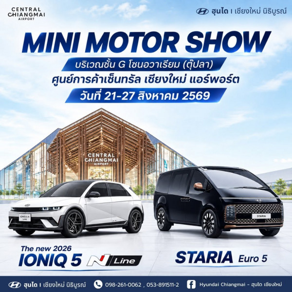✨ MINI MOTOR SHOW มาแล้ว! พบกับ 2 รุ่นเด่นจาก Hyundai ที่พร้อมให้คุณสัมผัสคันจริง 21-27 ส.ค.นี้ ที่ศูนย์การค้าเซ็นทรัล เชียงใหม่ แอร์พอร์ต บริเวณชั้น G โซนอวาเรียม (ตู้ปลา)