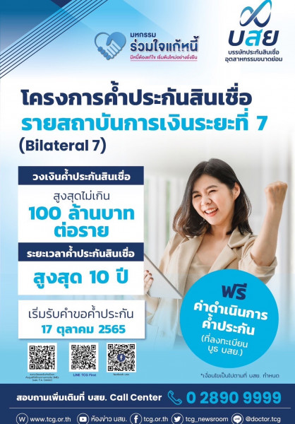 บสย. เปิดตัวนวัตกรรม ค้ำประกันสินเชื่อ BI 7 ดึง “Credit Scoring” เพิ่มประสิทธิภาพค้ำประกันฟรี...ค่าดำเนินการค้ำประกัน เฉพาะ SMEs ที่ลงทะเบียน “มหกรรมร่วมใจแก้หนี้สัญจร”