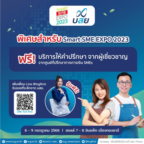 บสย. จัดเต็ม รายย่อย หนุน SMEs แฟรนไชส์ ยกทัพกูรู จับคู่กู้ค้ำ  6-9 ก.ค. 2566 Smart SME EXPO 2023 อิมแพ็ค เมืองทองธานี