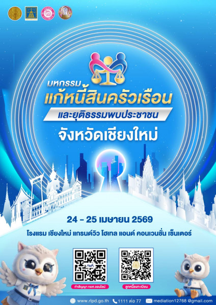 คนมีหนี้ มีทางรอด! ขอเชิญร่วม “มหกรรมเเก้หนี้สินครัวเรือนเเละยุติธรรมพบประชาชน จังหวัดเชียงใหม่ 24 - 25 เมษายน 2569 ที่โรงแรมเชียงใหม่ แกรนด์วิว
