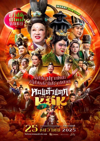 เมเจอร์ฯ เชียงใหม่ ชวนดู ตำนานหนังที่อยู่คู่คนไทยมาเกือบ 19 ปี  วังเว่อร์อลังปัง ฮาสะท้านบัลลังก์ หลอนสะเทือนวัง  #หอแต๋วแตกแหกหลีหู ?