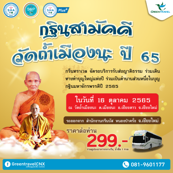 กรีนทราเวลขอเป็นสะพานบุญ บอกบุญงานกฐินสามัคคี วัดถ้ำเมืองนะ อ.เชียงดาว ปี 65  วันที่ 16 ตุลาคม 2565 นี้