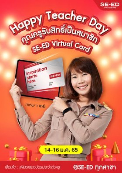 Happy Teacher Day เพราะคุณคือแม่พิมพ์ ซีเอ็ดมอบสิทธิ์พิเศษ คุณครูรับสิทธิ์เป็นสมาชิก ฟรี (ปกติ 1,000 บาท)