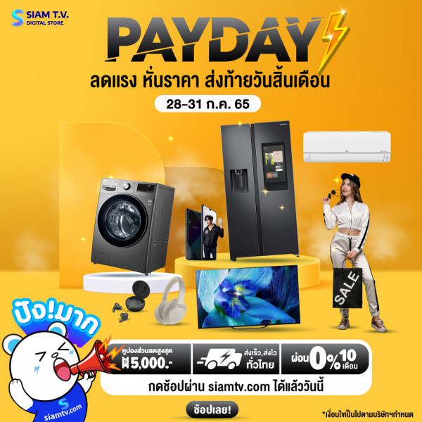 สยามทีวี PAYDAY ลดแรง หั่นราคา ส่งท้ายวันสิ้นเดือน