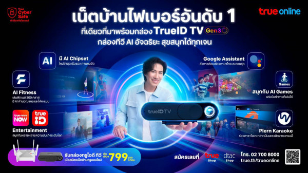 ทรูออนไลน์ พลิกโฉมทุกวันให้เป็นชีวิตอัจฉริยะ ด้วยนวัตกรรมสมาร์ทโฮม กับเน็ตบ้านไฟเบอร์อันดับ 1