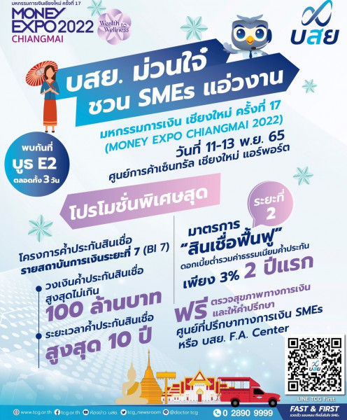 บสย. ม่วนใจ๋ ชวน SMEs Add Line “TCG First” “ตรวจสุขภาพทางการเงิน – ปรึกษาแก้หนี้ ในงาน MONEY EXPO 2022 เชียงใหม่ 11-13 พ.ย.