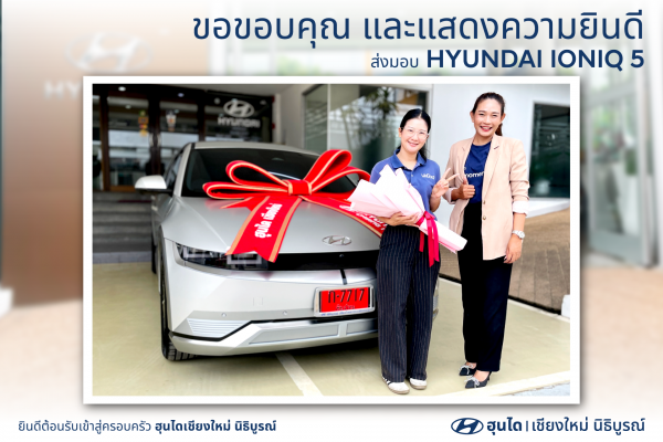 ส่งมอบรถใหม่  Hyundai IONIQ5 Exclusive สีทอง เป็นรถยนต์น่าใช้สำหรับครอบครัว