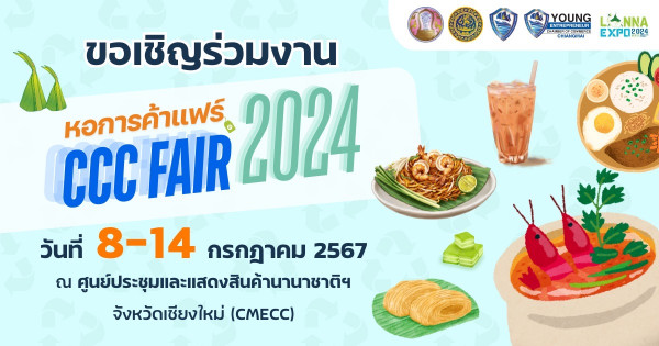 หอการค้าแฟร์ CCC FAIR 2024  เหลืออรก 2 วันเท่านั้น