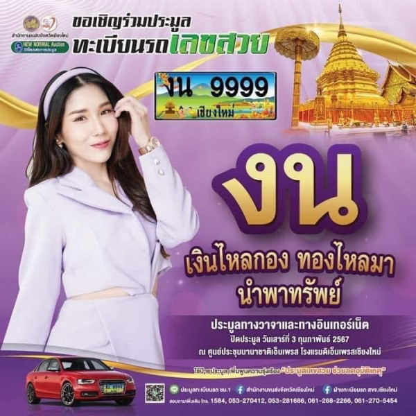 สำนักงานขนส่งจังหวัดเชียงใหม่ ชวนประมูลทะเบียนรถเลขสวย หมวดอักษร งน ในวันเสาร์ที่ 3 กุมภาพันธ์ 2567