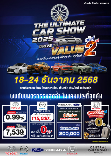 เตรียมพบกับที่สุดของงานแสดงรถยนต์แห่งปี! รับโปรพิเศษส่งท้ายปี The Ultimate Car Show 2025 : Drive to Value ครั้งที่ 2 ที่เซ็นทรัลแอร์พอร์ต
