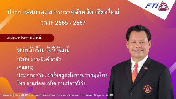 "จักริน วังวิวัฒน์ " นั่งแท่นประธานสภาอุตสาหกรรมจังหวัดเชียงใหม่คนใหม่สานต่องานพร้อมชูนโยบาย  3i  พลิกฟื้นเศรษฐกิจ หวังให้ภาคธุรกิจอุตสาหกรรมจังหวัดเชียงใหม่กลับมาเดินหน้าอีกครั้ง เตรียมจัดงานใหญ่ FTI EXPO 2022 ร่วม Restart Thailand กระตุ้นเศรษฐกิจภูมิภาค